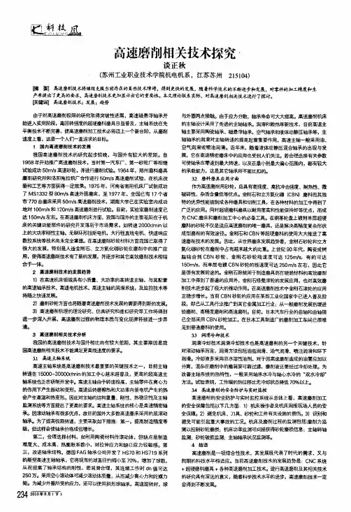 高速磨削相关技术探究
