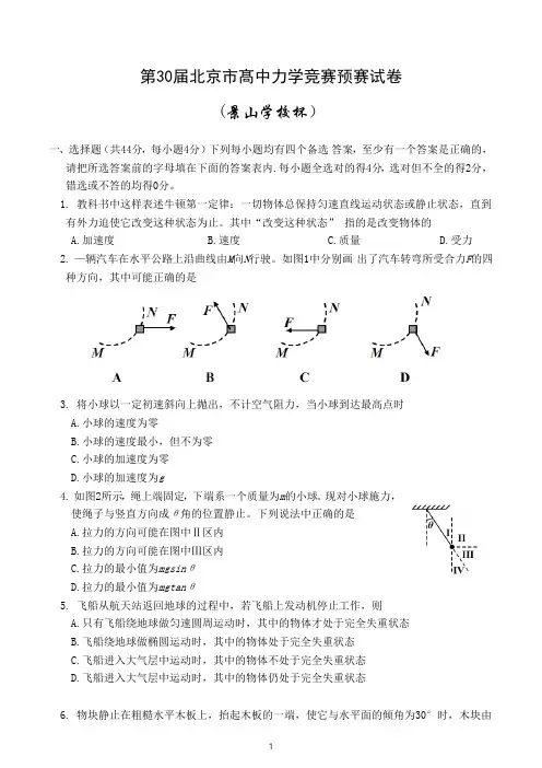 第30届北京市髙中力学竞赛预赛试卷