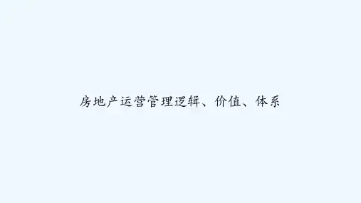 房地产运营管理逻辑、价值、体系 PPT