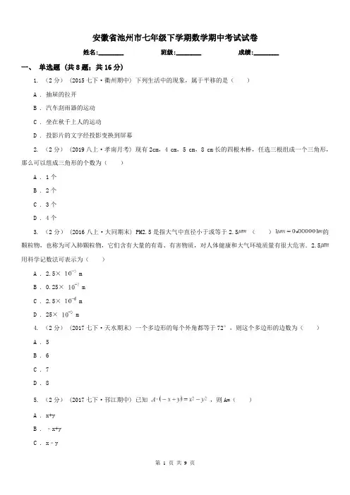 安徽省池州市七年级下学期数学期中考试试卷
