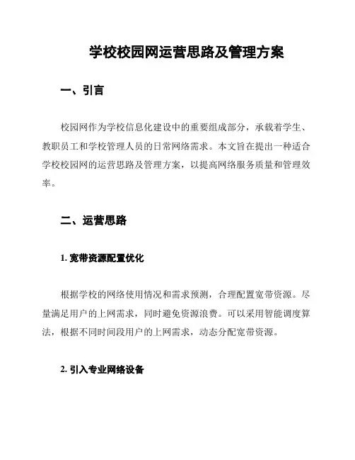 学校校园网运营思路及管理方案