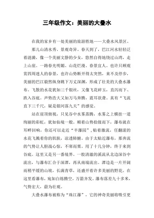 三年级作文：美丽的大叠水【DOC范文整理】
