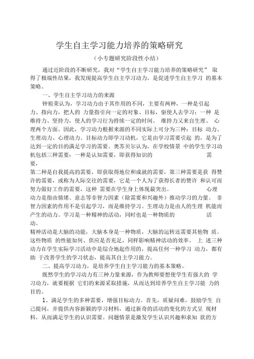 学生自主学习能力培养的策略研究阶段性小结