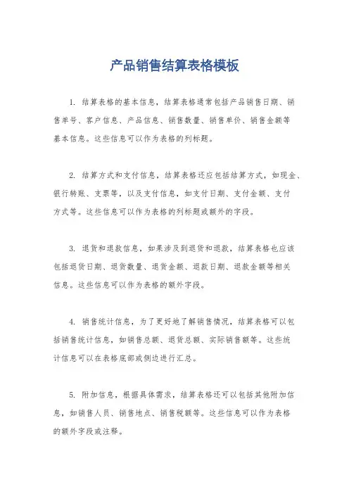 产品销售结算表格模板