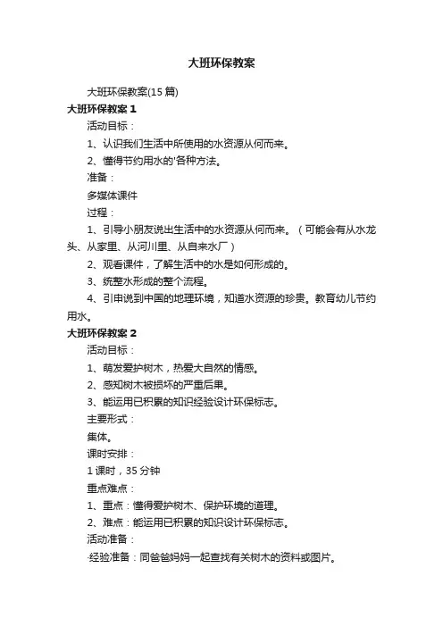 大班环保教案（15篇）