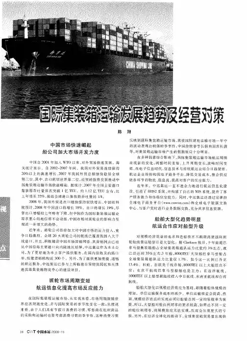 国际集装箱运输发展趋势及经营对策