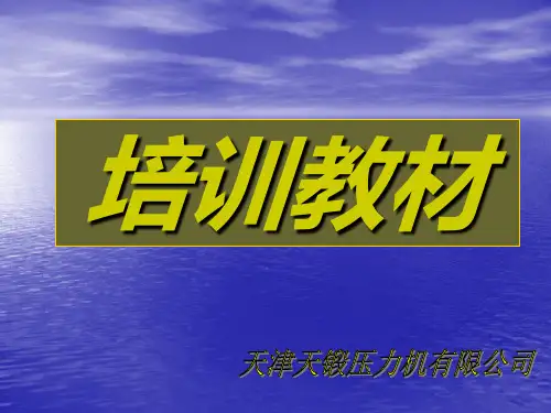 天锻液压机培训教材 - 副本