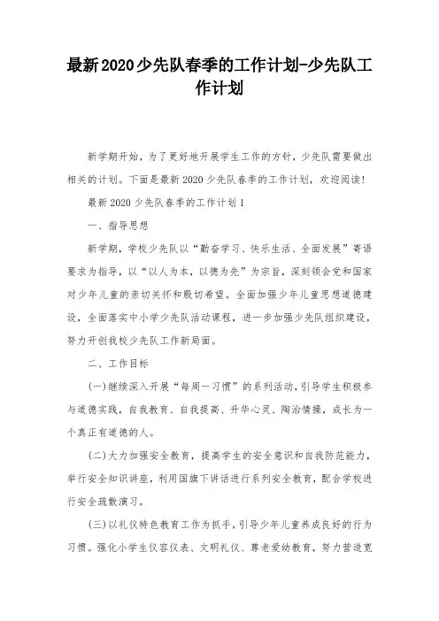 最新2020少先队春季的工作计划-少先队工作计划
