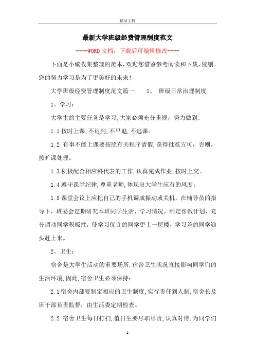 最新大学班级经费管理制度范文
