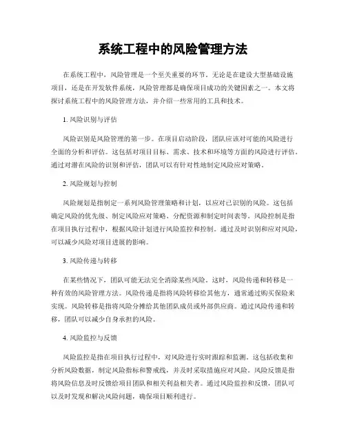 系统工程中的风险管理方法