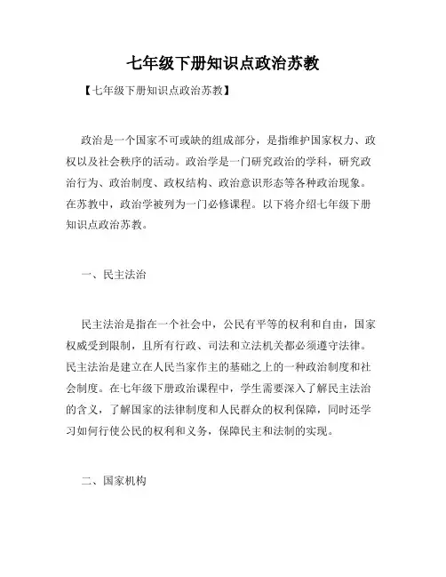 七年级下册知识点政治苏教
