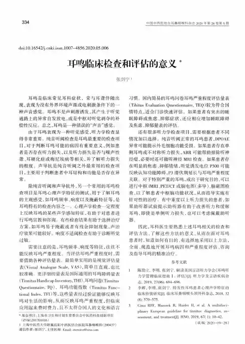 耳鸣临床检查和评估的意义