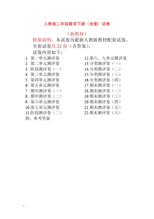 最新人教版二年级年级数学下册全套22套试卷附完整答案