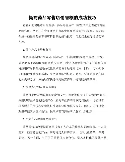 提高药品零售店销售额的成功技巧