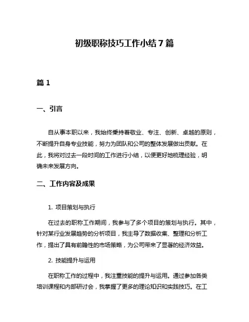 初级职称技巧工作小结7篇