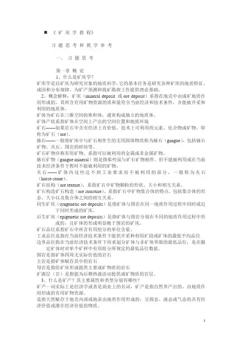 《矿床学》习题思考和教学参考(1)