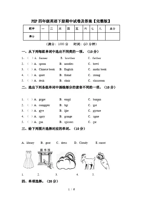 PEP四年级英语下册期中试卷及答案【完整版】