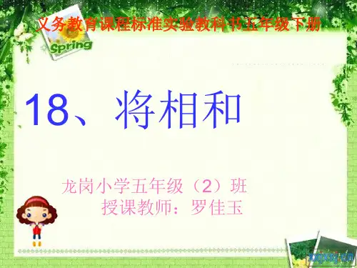 人教新课标版小学语文五年级下册第五组18《将相和》PPT课件