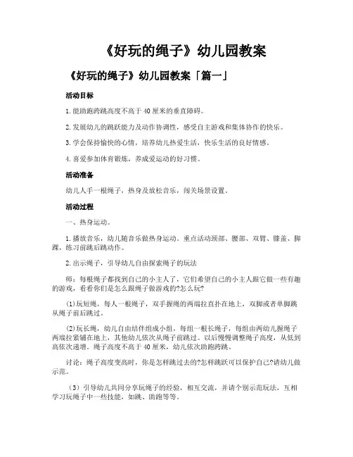 《好玩的绳子》幼儿园教案