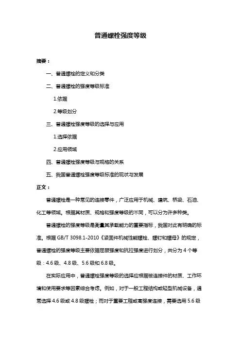 普通螺栓强度等级