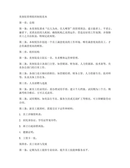 美容院管理组织制度范本