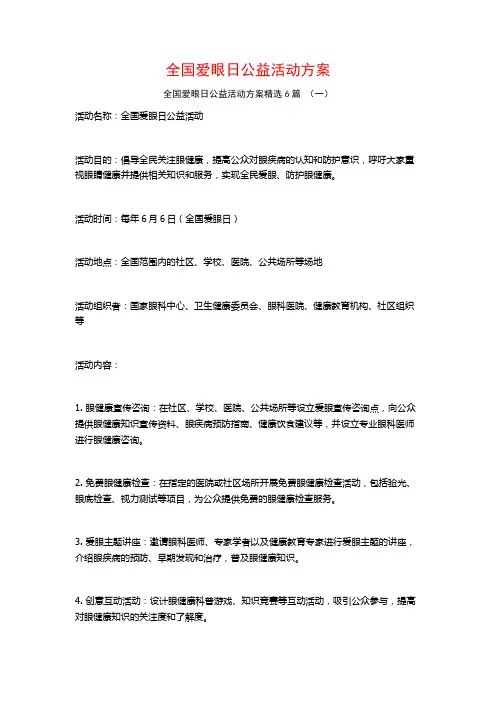 全国爱眼日公益活动方案6篇