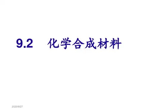 科粤版九年级化学下册9.2化学合成材料课件(共28张PPT).ppt