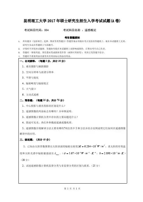 2017昆明理工大学804遥感概论试题A卷考研真题硕士研究生专业课考试试题