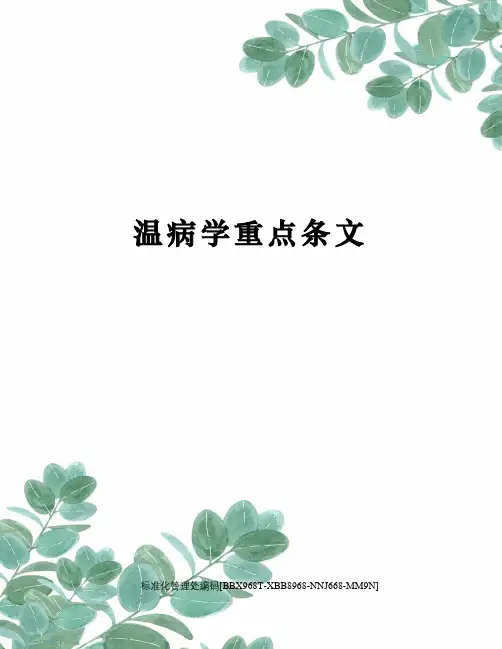温病学重点条文