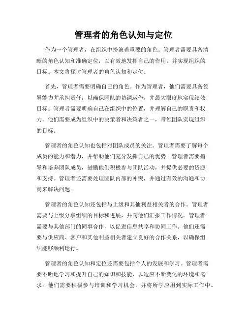 管理者的角色认知与定位