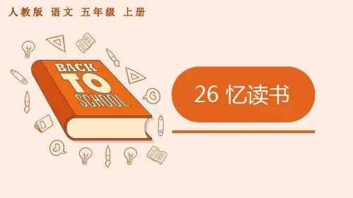 统编版五年级语文上册第26课《忆读书》课件PPT