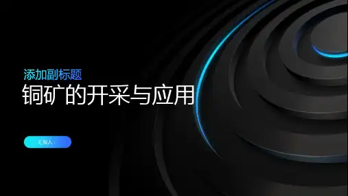 铜矿的开采与应用