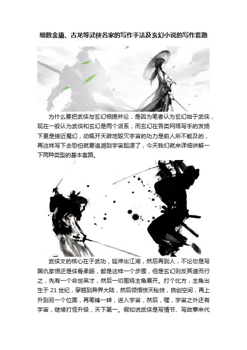 细数金庸、古龙等武侠名家的写作手法及玄幻小说的写作套路