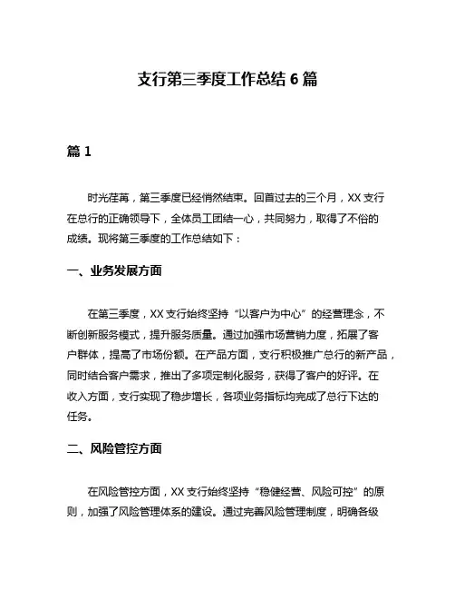 支行第三季度工作总结6篇