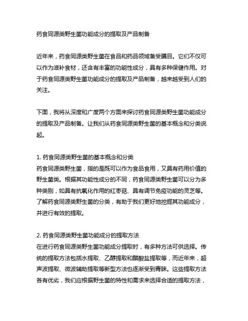 药食同源类野生菌功能成分的提取及产品制备