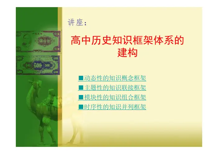 高中历史知识体系框架构建
