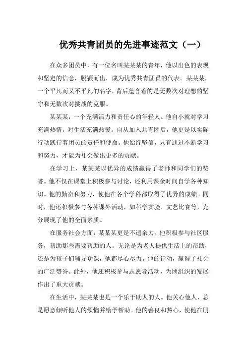 优秀共青团员先进事迹