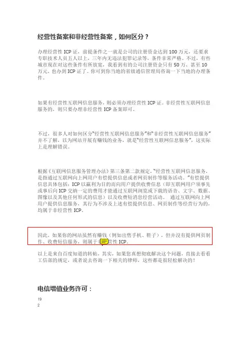 针对客户问道经营性备案和非经营性备案的区分和电信增值业务许可是否需要办理等问题