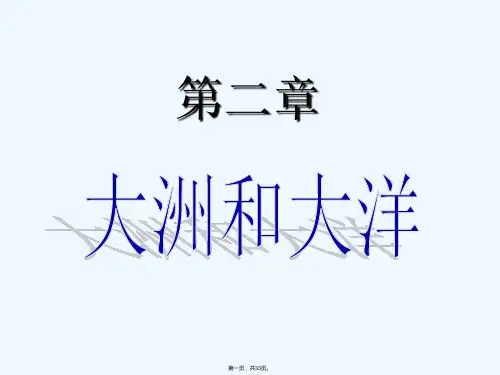 《大洲和大洋》PPT课件