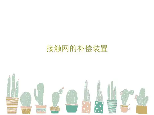 接触网的补偿装置共23页文档