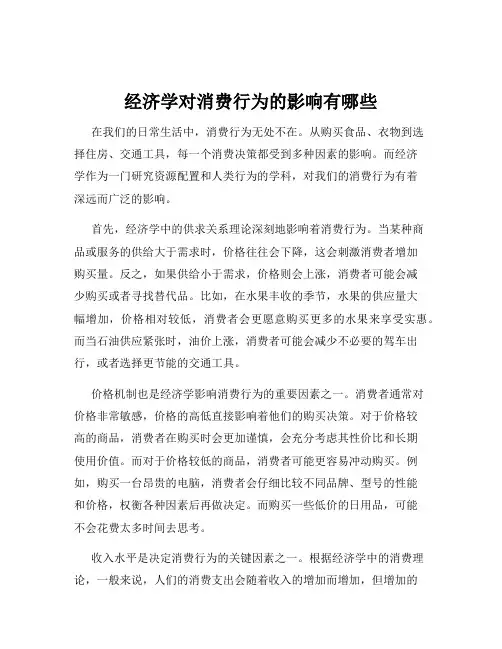 经济学对消费行为的影响有哪些