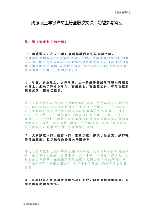 (部编本)2020年人教版小学三年级语文上册全册课文课后习题参考答案