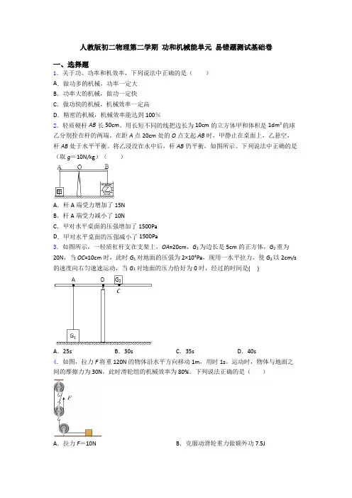 人教版初二物理第二学期 功和机械能单元 易错题测试基础卷