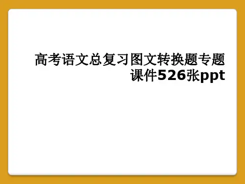 高考语文总复习图文转换题专题课件张ppt