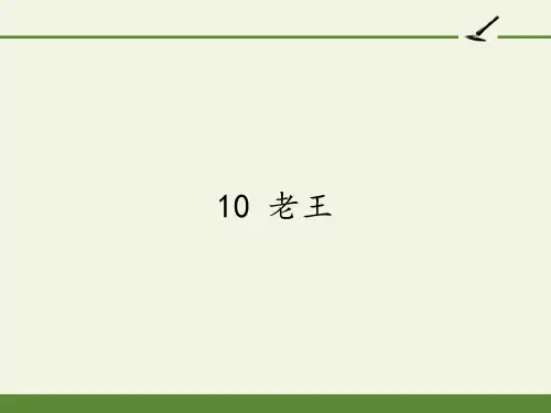 部编版七年级语文下册课件-10《老王》课件