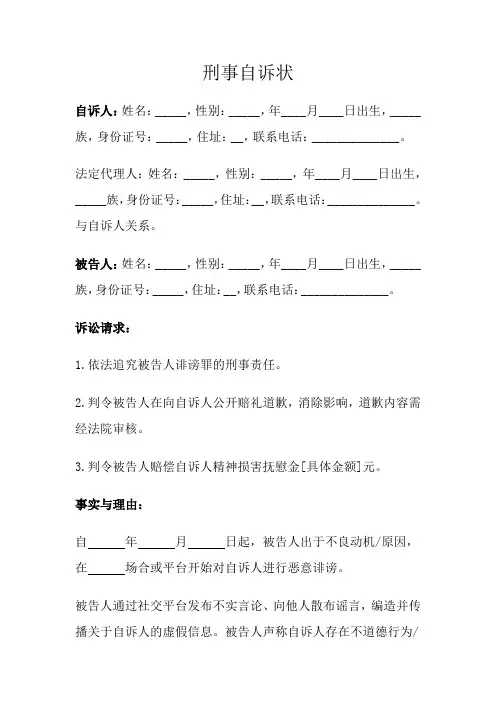 刑事自诉状(诽谤罪)
