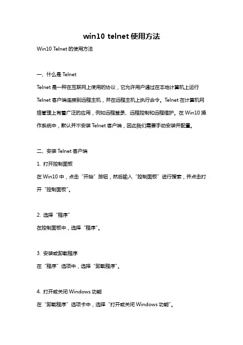 win10 telnet使用方法