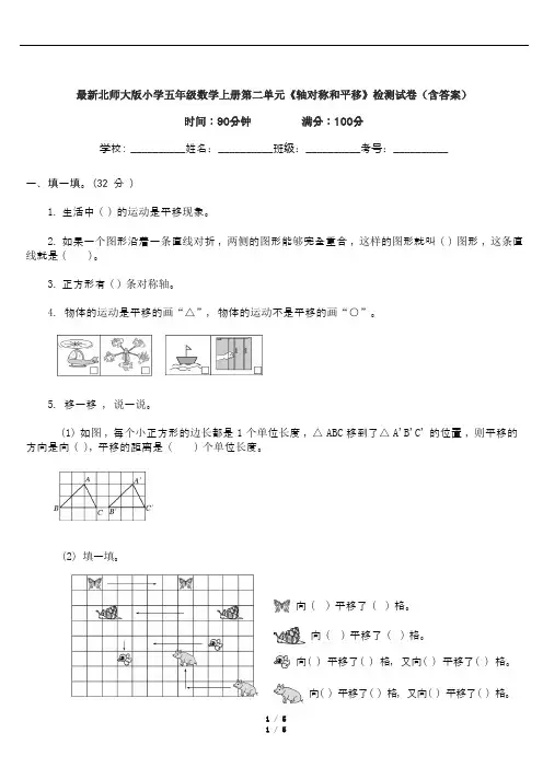 最新北师大版小学五年级数学上册第二单元《轴对称和平移》检测试卷(含答案)