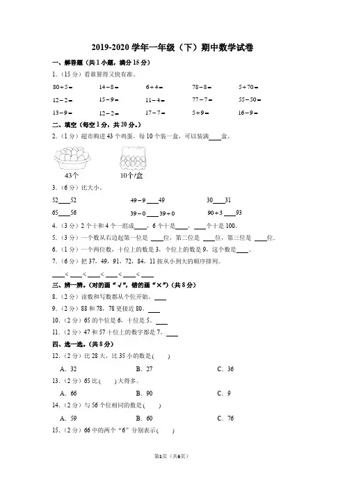 2019-2020学年一年级下学期期中数学试卷