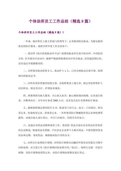 个体诊所员工工作总结(精选9篇)
